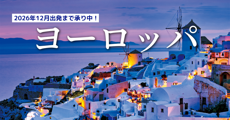 ヨーロッパ